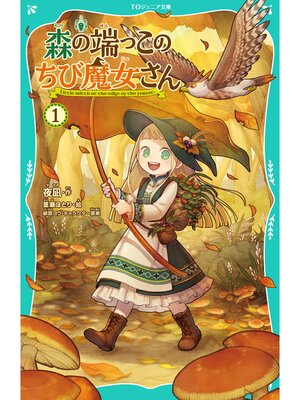 cover image of 【TOジュニア文庫】森の端っこのちび魔女さん1